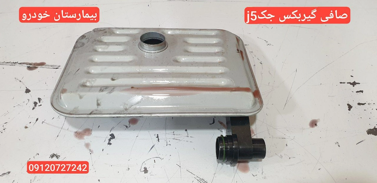 صافی گیربکس جک j5 - بیمارستان خودرو