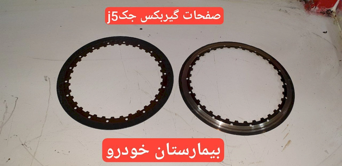 صفحات گیربکس اتوماتیک جک j5 - بیمارستان خودرو