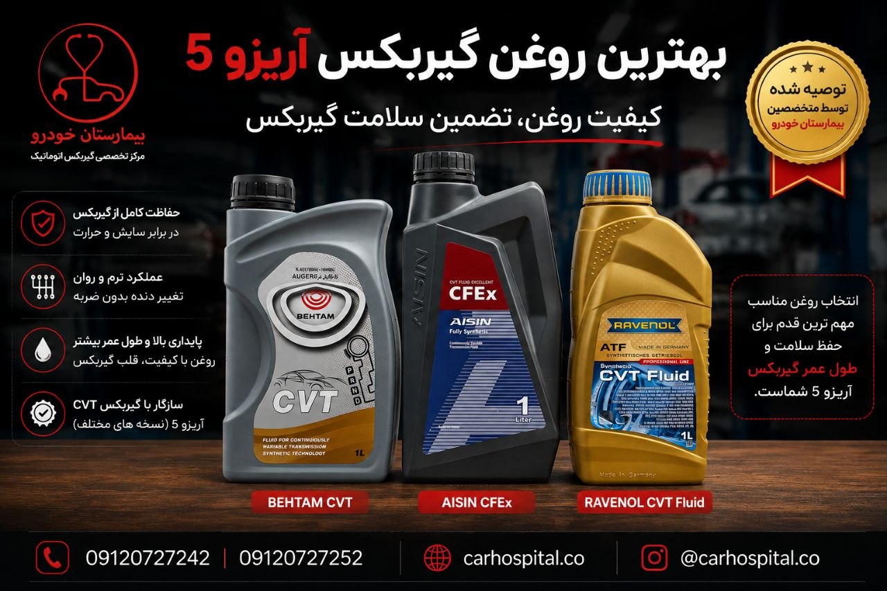 بهترین روغن گیربکس آریزو 5 - توصیه شده توسط متخصصین بیمارستان خودرو