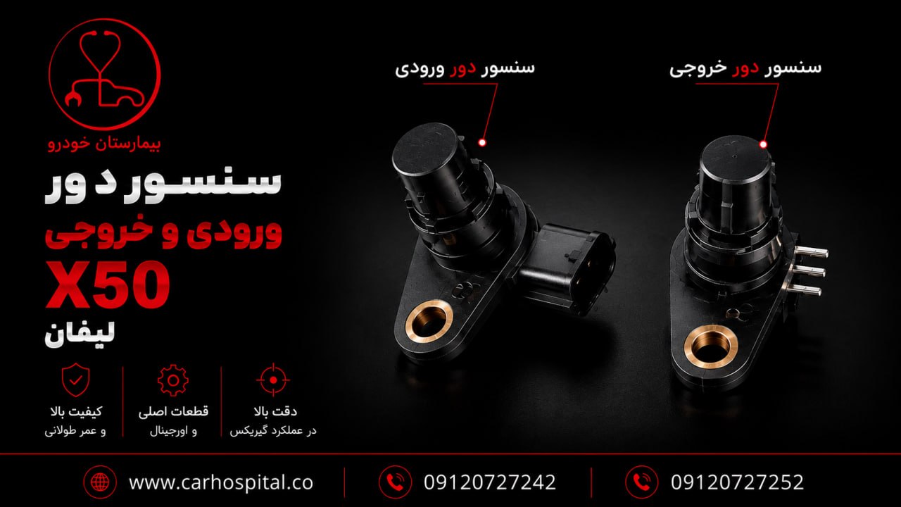 سنسور دور ورودی گیربکس CVT لیفان X50 - بیمارستان خودرو