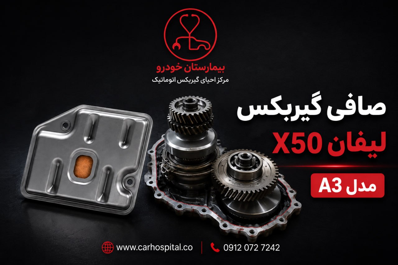 صافی گیربکس لیفان X50 مدل A3