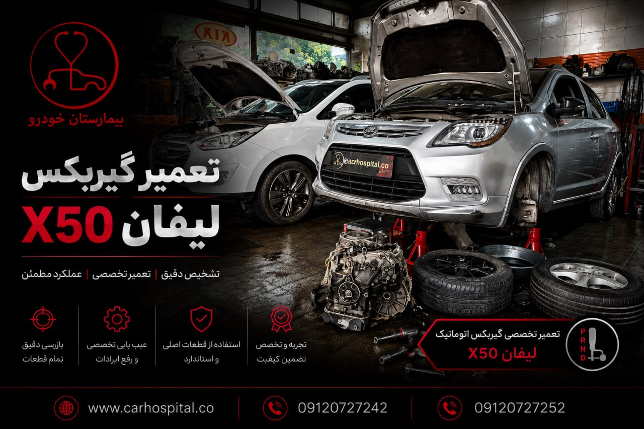 تعمیر گیربکس لیفان X50