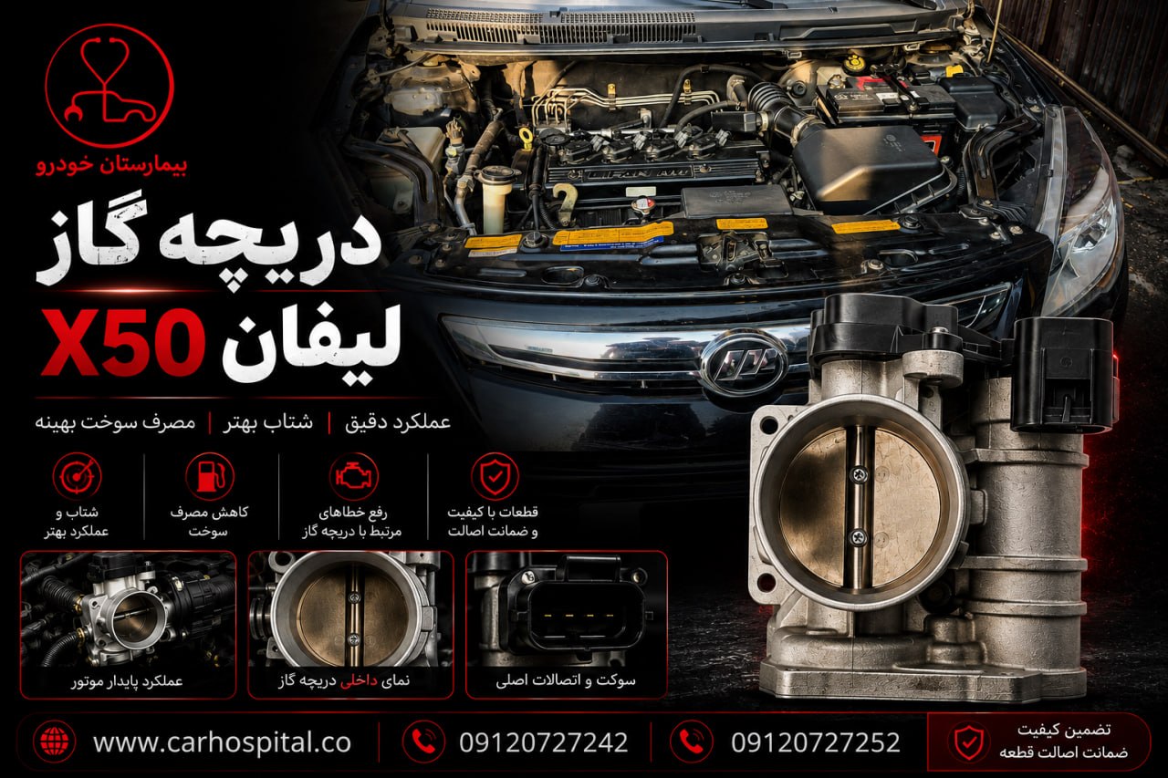 دریچه گاز لیفان X50