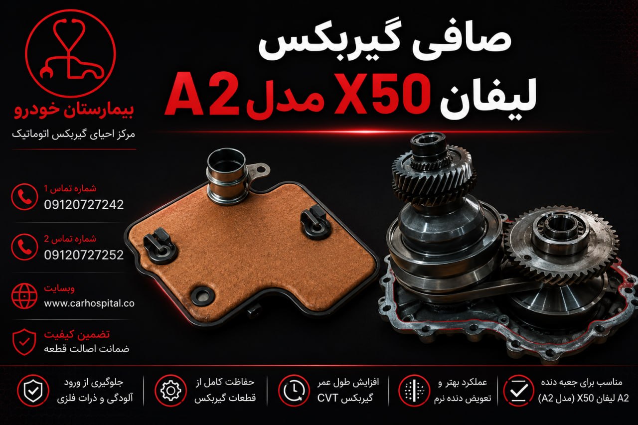 صافی گیربکس لیفان X50 مدل A2