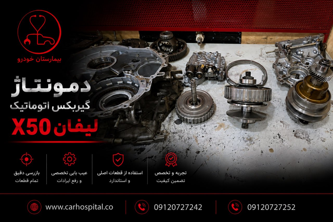 دمونتاژ گیربکس CVT لیفان X50 - بیمارستان خودرو